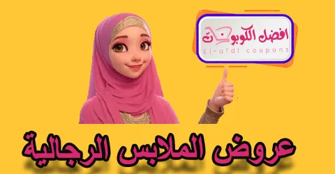 عروض الملابس الرجالية